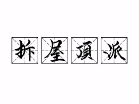拆屋顶派是什么意思？
