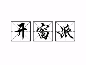 开窗派是什么意思？
