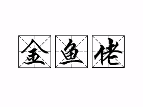 金鱼佬是什么意思？