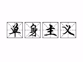 单身主义是什么意思？
