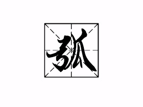 弧是什么意思？