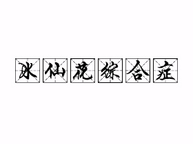 水仙花综合症是什么意思？