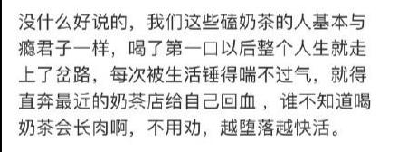 磕奶茶上瘾综合症是什么意思？