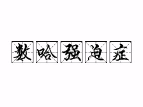 数哈强迫症是什么意思？