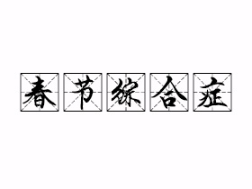 春节综合症是什么意思？