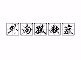 外向孤独症是什么意思？