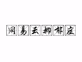 网易云抑郁症是什么意思？
