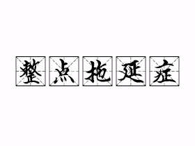 整点拖延症是什么意思？
