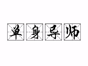 单身导师是什么意思？