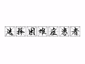 选择困难症患者是什么意思？