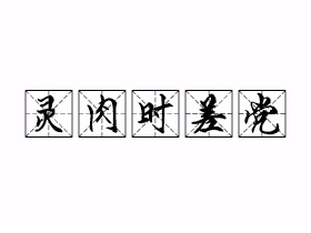 灵肉时差党是什么意思？