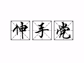 伸手党是什么意思？