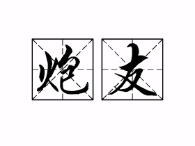 炮友是什么意思？
