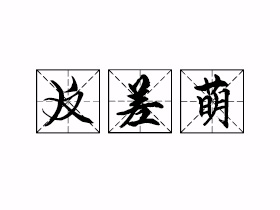 反差萌是什么意思？