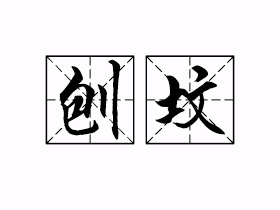 刨坟是什么意思？