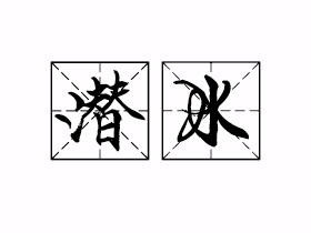 潜水是什么意思？