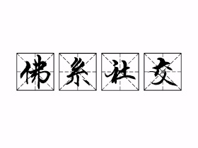 佛系社交是什么意思？