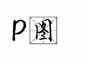 P图是什么意思？