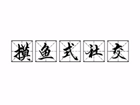 摸鱼式社交是什么意思？