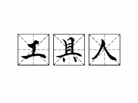 工具人是什么意思？