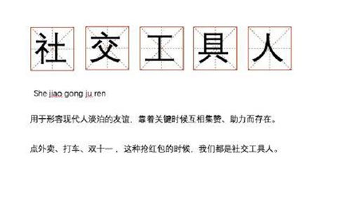社交工具人是什么意思？