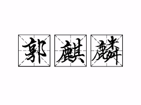 郭麒麟是什么意思？
