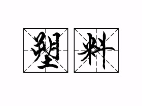 塑料是什么意思？