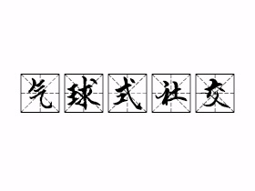 气球式社交是什么意思？