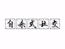 自杀式社交是什么意思？