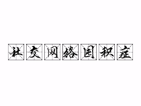 社交网络囤积症是什么意思？