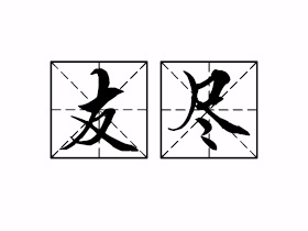 友尽是什么意思？