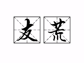 友荒是什么意思？