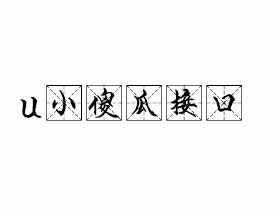 u小傻瓜接口是什么意思？