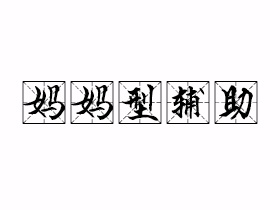 妈妈型辅助是什么意思？