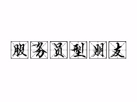 服务员型朋友是什么意思？