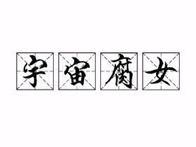宇宙腐女是什么意思？