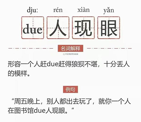 due人现眼是什么意思？