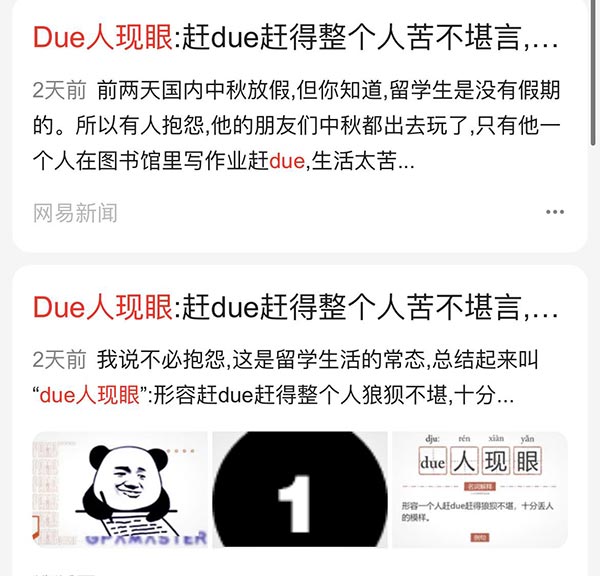 due人现眼是什么意思？