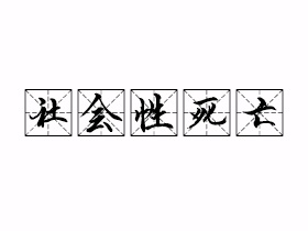 社会性死亡是什么意思？