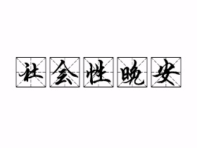 社会性晚安是什么意思？