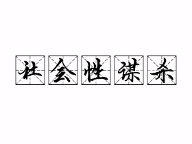 社会性谋杀是什么意思？