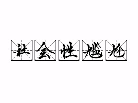 社会性尴尬是什么意思？