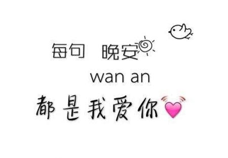 晚安是什么意思？