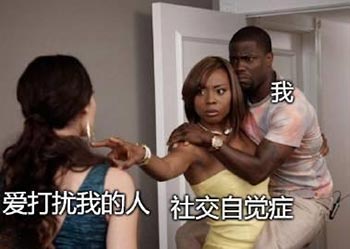 社交自觉症是什么意思？