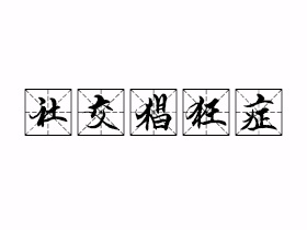 社交猖狂症是什么意思？