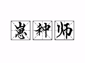 崽种师是什么意思？