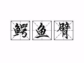 鳄鱼臂是什么意思？