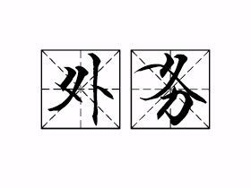 外务是什么意思？