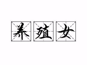 养殖女是什么意思？