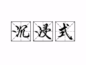 沉浸式是什么意思？
